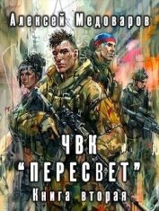 ЧВК «Пересвет». Книга вторая (СИ) - Медоваров Алексей